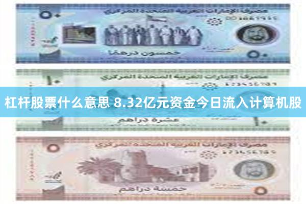 杠杆股票什么意思 8.32亿元资金今日流入计算机股