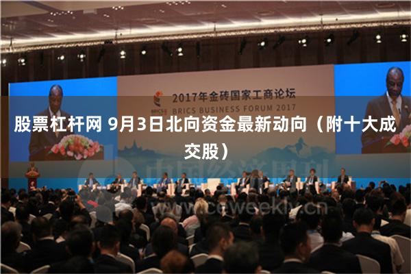 股票杠杆网 9月3日北向资金最新动向（附十大成交股）