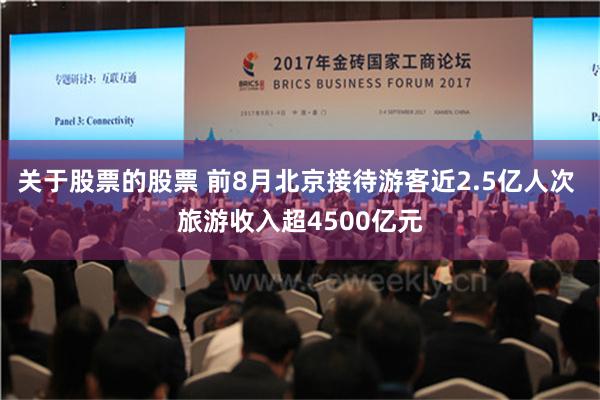 关于股票的股票 前8月北京接待游客近2.5亿人次 旅游收入超4500亿元