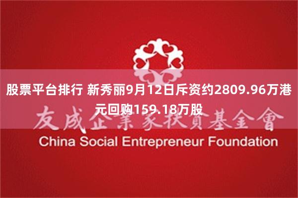 股票平台排行 新秀丽9月12日斥资约2809.96万港元回购159.18万股