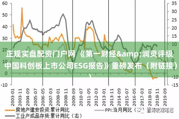 正规实盘配资门户网 《第一财经&润灵评级 中国科创板上市公司ESG报告》重磅发布（附链接）