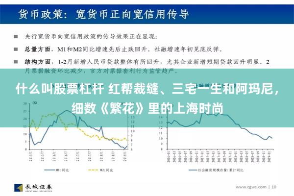 什么叫股票杠杆 红帮裁缝、三宅一生和阿玛尼，细数《繁花》里的上海时尚