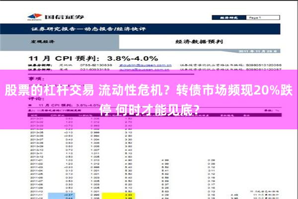 股票的杠杆交易 流动性危机？转债市场频现20%跌停 何时才能见底？