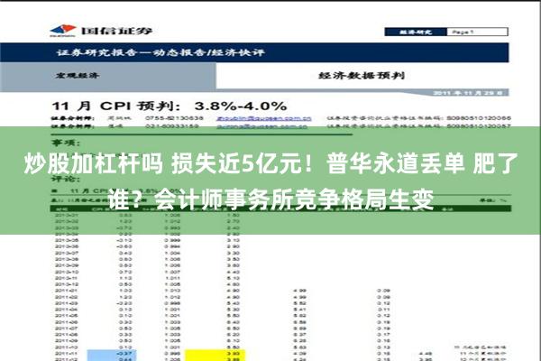 炒股加杠杆吗 损失近5亿元！普华永道丢单 肥了谁？会计师事务所竞争格局生变