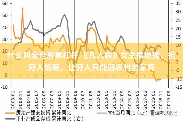 什么叫全仓股票杠杆 《凡人歌》女主摆地摊，抢穷人饭碗，让穷人只能回农村老家吗