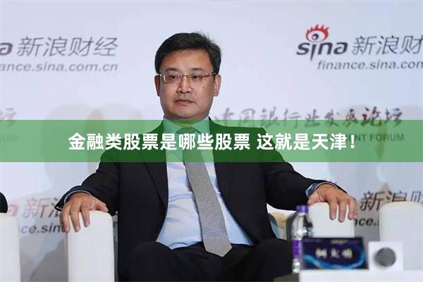 金融类股票是哪些股票 这就是天津！