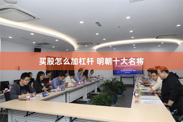 买股怎么加杠杆 明朝十大名将