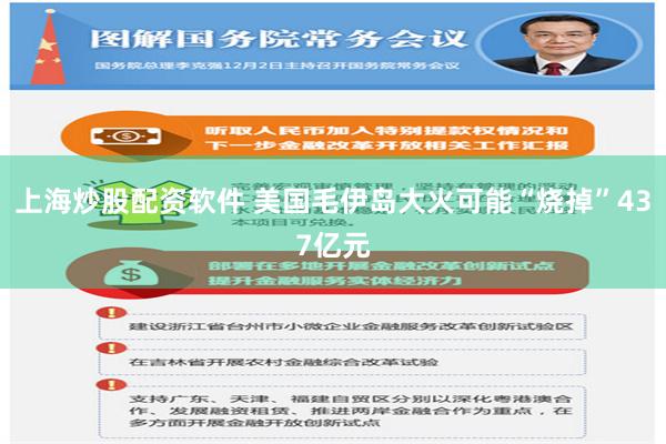 上海炒股配资软件 美国毛伊岛大火可能“烧掉”437亿元