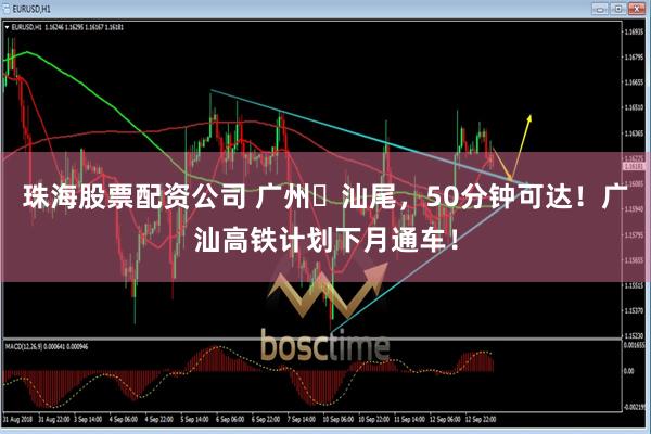 珠海股票配资公司 广州⇄汕尾，50分钟可达！广汕高铁计划下月通车！