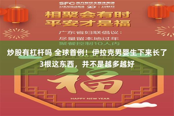 炒股有杠杆吗 全球首例！伊拉克男婴生下来长了3根这东西，并不是越多越好