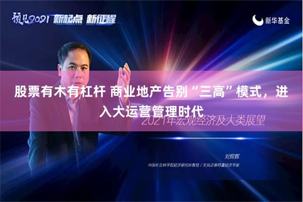 股票有木有杠杆 商业地产告别“三高”模式，进入大运营管理时代
