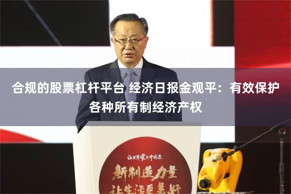 合规的股票杠杆平台 经济日报金观平：有效保护各种所有制经济产权