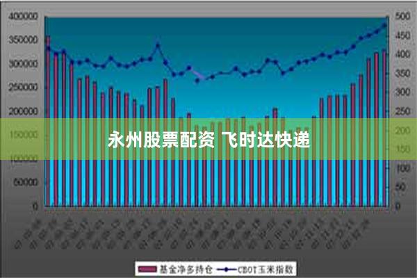 永州股票配资 飞时达快递