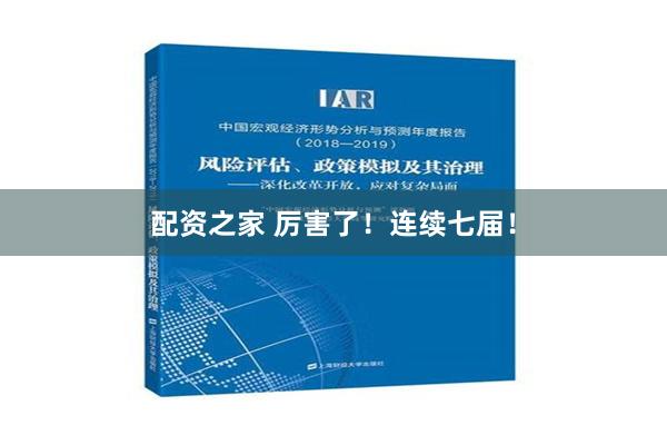 配资之家 厉害了！连续七届！