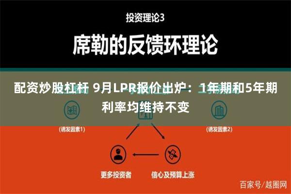 配资炒股杠杆 9月LPR报价出炉：1年期和5年期利率均维持不变