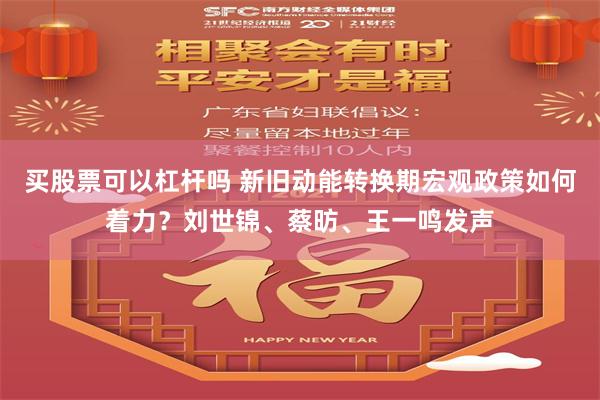 买股票可以杠杆吗 新旧动能转换期宏观政策如何着力？刘世锦、蔡昉、王一鸣发声