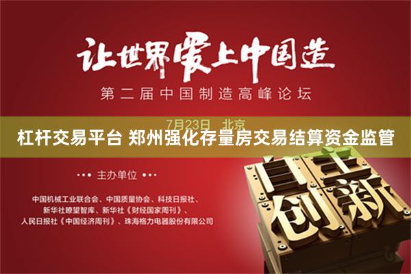 杠杆交易平台 郑州强化存量房交易结算资金监管