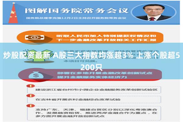 炒股配资最新 A股三大指数均涨超3% 上涨个股超5200只