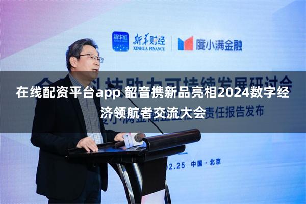 在线配资平台app 韶音携新品亮相2024数字经济领航者交流大会