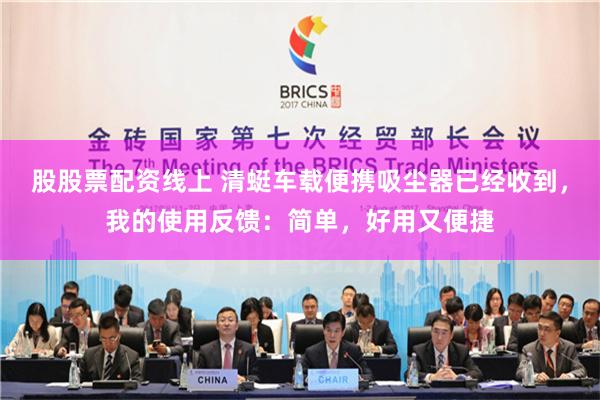 股股票配资线上 清蜓车载便携吸尘器已经收到，我的使用反馈：简单，好用又便捷
