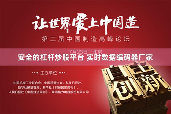 安全的杠杆炒股平台 实时数据编码器厂家