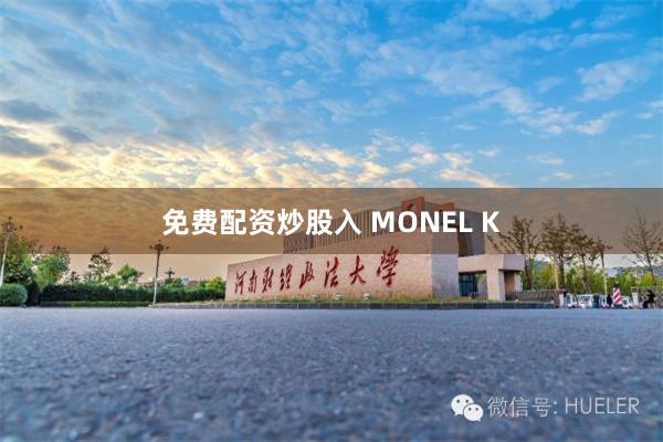 免费配资炒股入 MONEL K