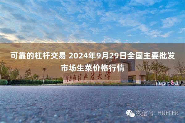 可靠的杠杆交易 2024年9月29日全国主要批发市场生菜价格行情