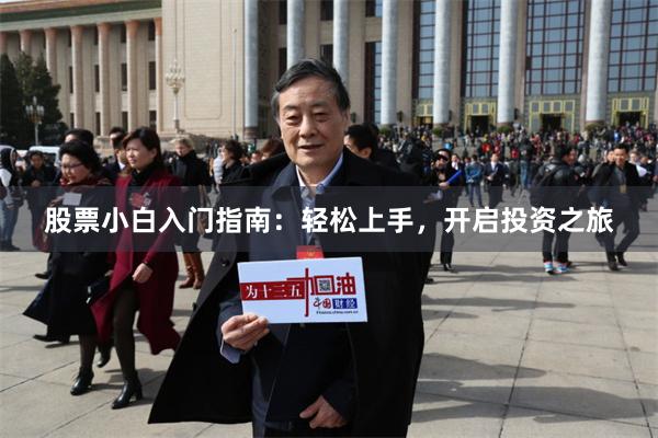股票小白入门指南：轻松上手，开启投资之旅
