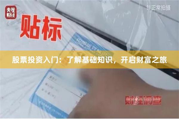 股票投资入门：了解基础知识，开启财富之旅