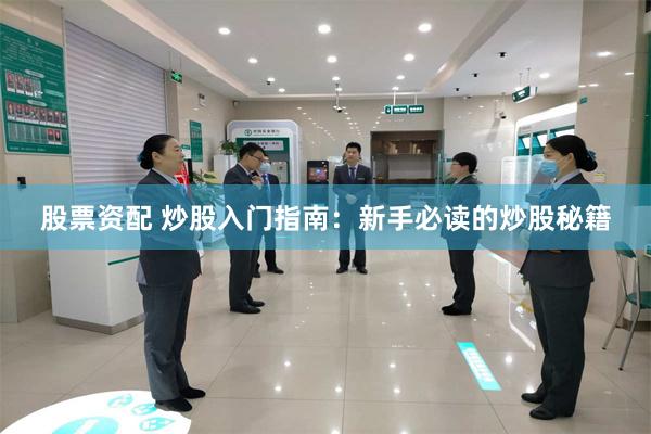 股票资配 炒股入门指南：新手必读的炒股秘籍