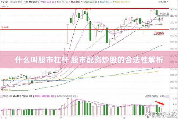 什么叫股市杠杆 股市配资炒股的合法性解析