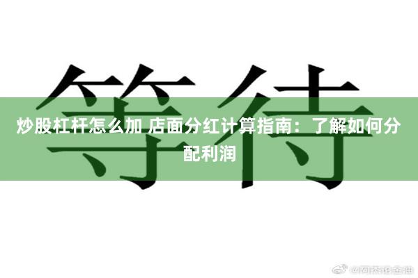 炒股杠杆怎么加 店面分红计算指南：了解如何分配利润