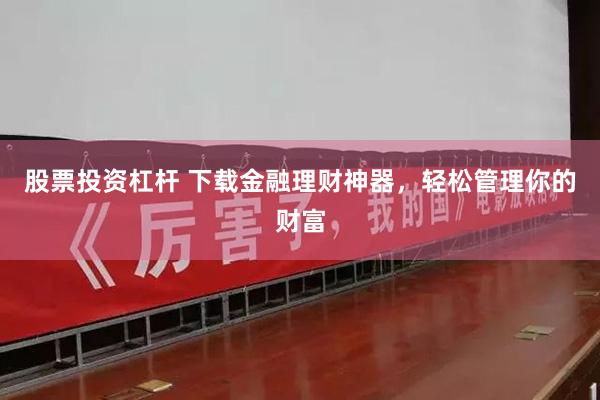 股票投资杠杆 下载金融理财神器，轻松管理你的财富