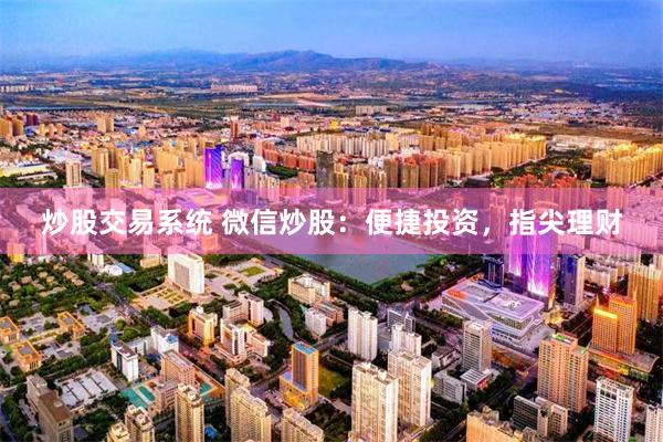 炒股交易系统 微信炒股：便捷投资，指尖理财