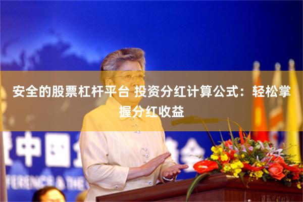 安全的股票杠杆平台 投资分红计算公式：轻松掌握分红收益