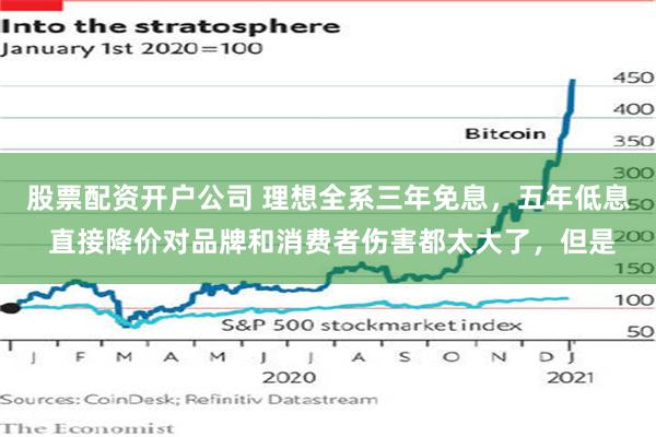 股票配资开户公司 理想全系三年免息，五年低息 直接降价对品牌和消费者伤害都太大了，但是