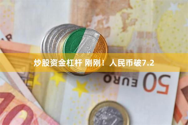 炒股资金杠杆 刚刚！人民币破7.2
