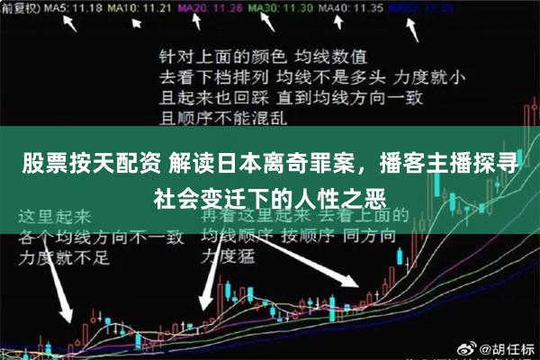 股票按天配资 解读日本离奇罪案，播客主播探寻社会变迁下的人性之恶