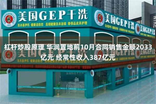 杠杆炒股原理 华润置地前10月合同销售金额2033亿元 经常性收入387亿元