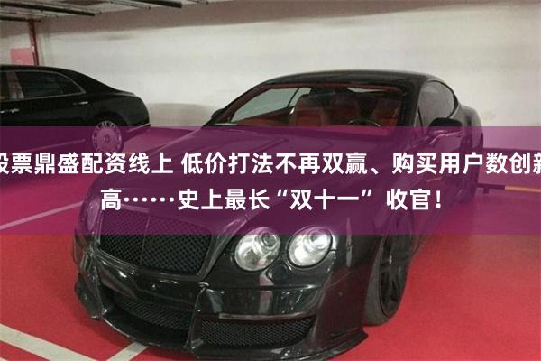 股票鼎盛配资线上 低价打法不再双赢、购买用户数创新高······史上最长“双十一” 收官！
