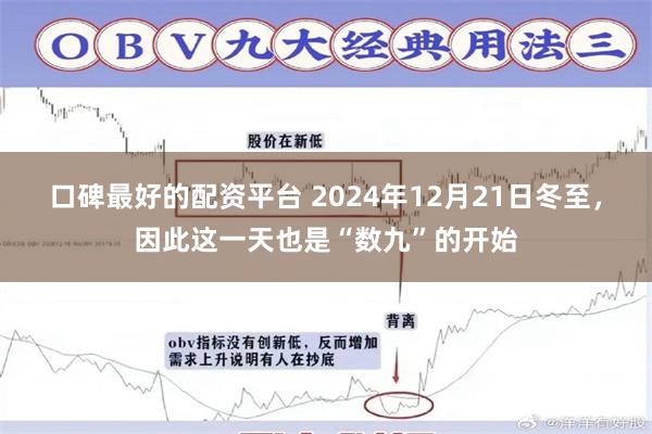 口碑最好的配资平台 2024年12月21日冬至，因此这一天也是“数九”的开始