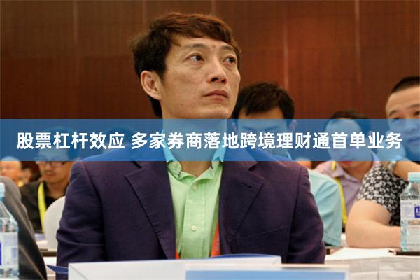 股票杠杆效应 多家券商落地跨境理财通首单业务