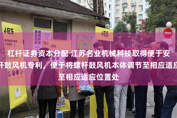 杠杆证券资本分配 江苏名业机械科技取得便于安装的螺杆鼓风机专利，便于将螺杆鼓风机本体调节至相应适应位置处