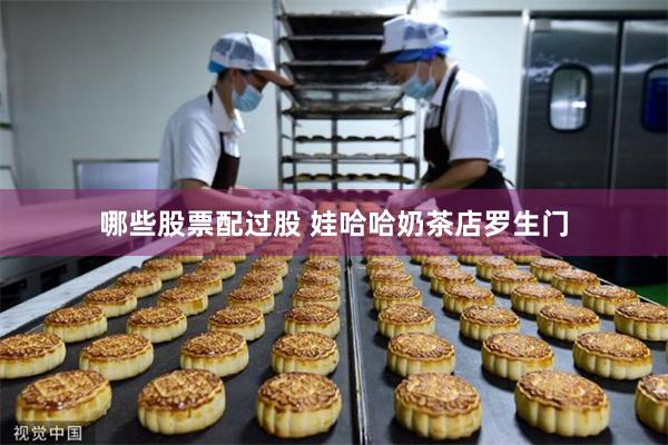 哪些股票配过股 娃哈哈奶茶店罗生门