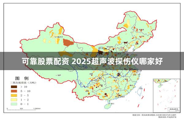 可靠股票配资 2025超声波探伤仪哪家好