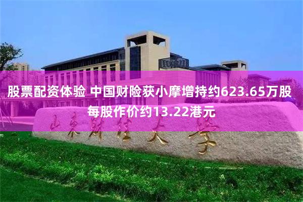 股票配资体验 中国财险获小摩增持约623.65万股 每股作价约13.22港元