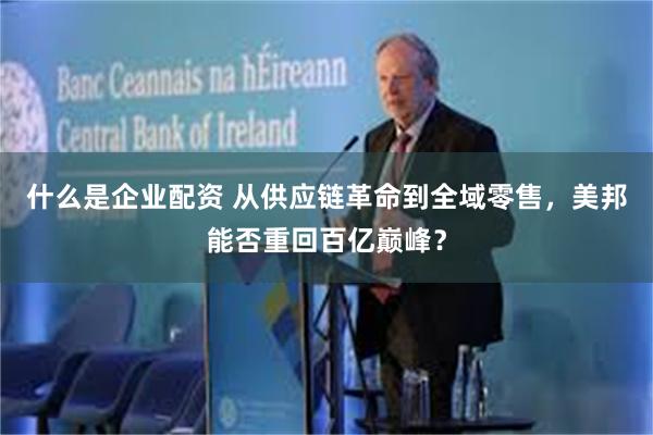 什么是企业配资 从供应链革命到全域零售，美邦能否重回百亿巅峰？