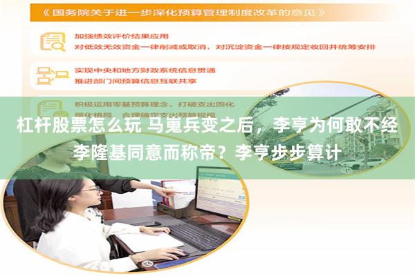 杠杆股票怎么玩 马嵬兵变之后，李亨为何敢不经李隆基同意而称帝？李亨步步算计