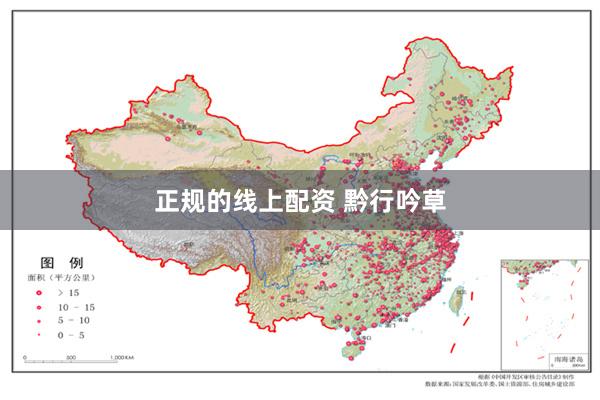 正规的线上配资 黔行吟草