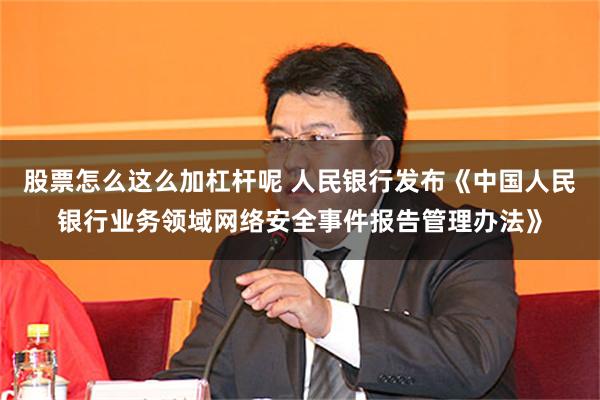 股票怎么这么加杠杆呢 人民银行发布《中国人民银行业务领域网络安全事件报告管理办法》